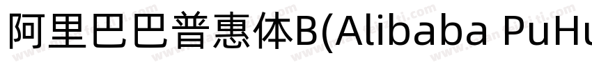 阿里巴巴普惠体B(Alibaba PuHuiTi B)字体转换